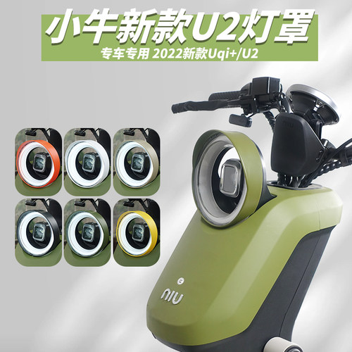 小牛UQI+2022款电动车U2大灯罩