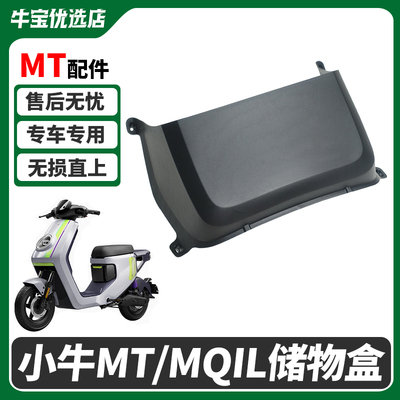 小牛电动车MQIL/MT前置储物箱