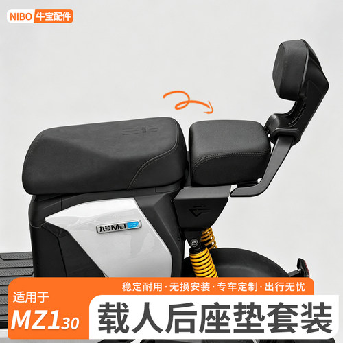 适用九号Mz1 30后座垫九号电动车MZ1 30载人后座短座坐垫改装配件