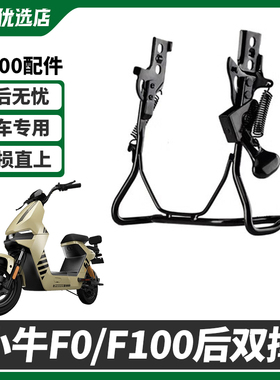 小牛电动车F100/B0/F0/C0/G100双边撑中撑大脚架改装大撑支架配件
