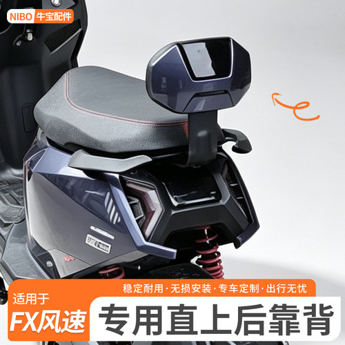 小牛FX风速版后靠背专用
