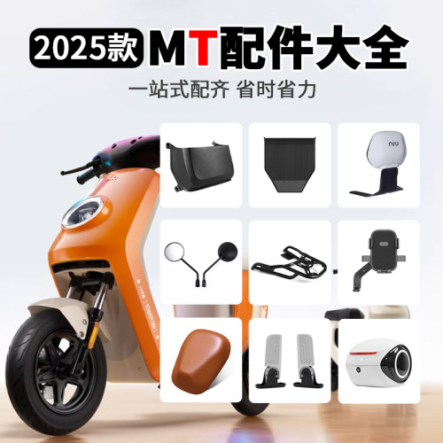适配小牛MT手改装配件大全