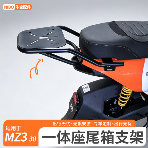 适用九号MZ330后货架长尾一体座支架后尾箱延长架后备箱支架配件