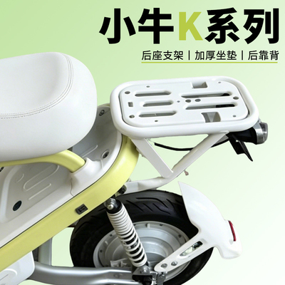 小牛电动车后座坐垫套件改装