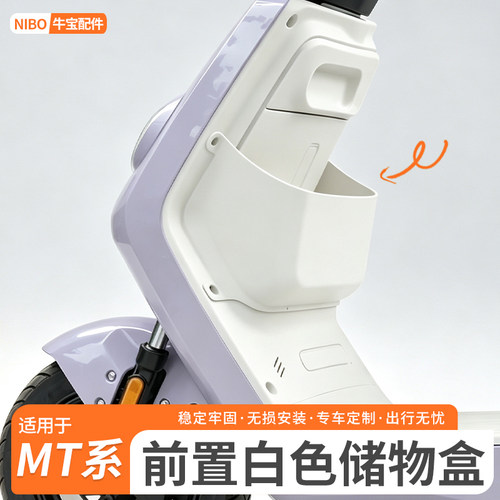 适用小牛2026款MT/MQiL储物盒新款MTplay电动车前置收纳盒工具斗