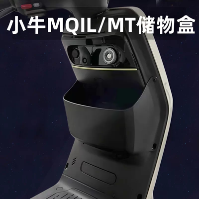 小牛电动车MQIL/MT前置储物箱