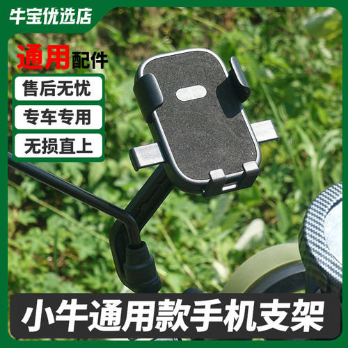 小牛电动车手机导航支架