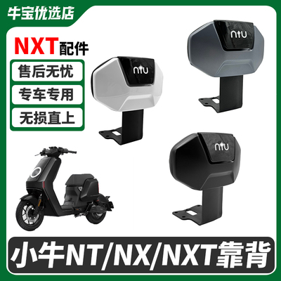 小牛NX/NXT/NT电动车后靠背