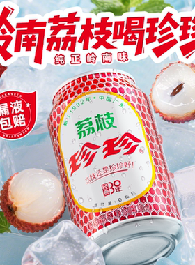 珍珍荔枝味汽水碳酸饮料330ml*12罐整箱特价气泡水