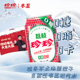 珍珍无糖荔枝味气泡水饮料碳酸饮料整箱汽水330ml 12罐汽水