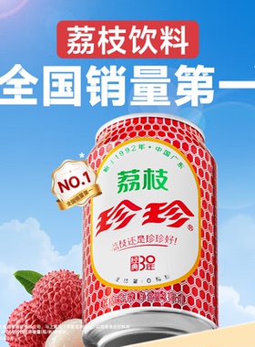 珍珍荔枝味碳酸饮料汽水饮品东北怀旧气泡水330ml*12罐整箱