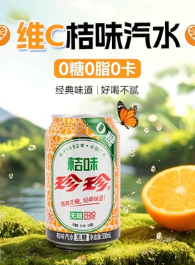 珍珍桔味无糖饮料碳酸汽水零糖0脂0卡0糖330ml罐装【立减】