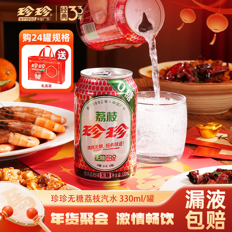 珍珍无糖荔枝味气泡水饮料碳酸饮料整箱汽水330ml*12罐汽水,咖啡/麦片/冲饮,气泡水,淘宝优惠券,粉丝福利购,淘宝优惠卷