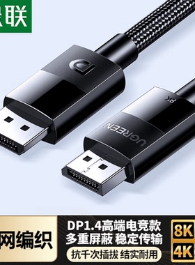 绿联DP线1.4版8K高清4K/2K240HzDisplayPort 适用电脑显卡接显示