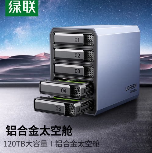 绿联多盘位RAID硬盘柜NAS扩容