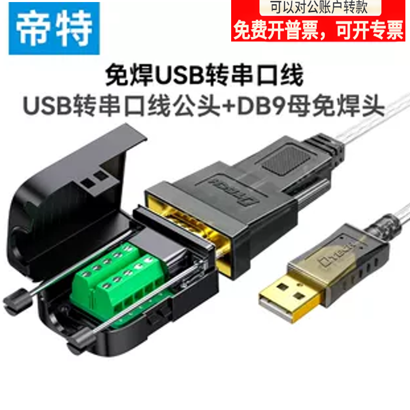 帝特USB转九针串口接头免焊串口线对接端子1.5米pl2303串口线usb-封面