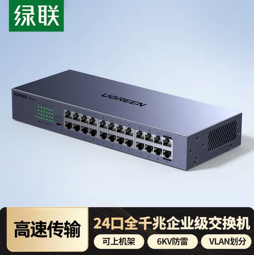 绿联24口全千兆企业级交换机