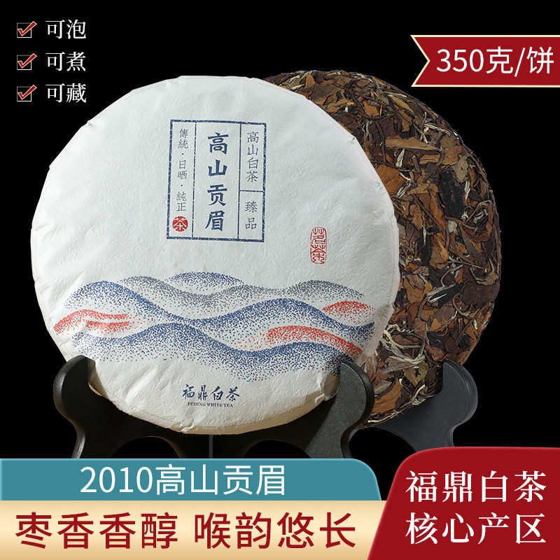 福鼎白茶 2010年高山贡眉磻溪老白茶12年陈枣香白茶饼茶叶350g