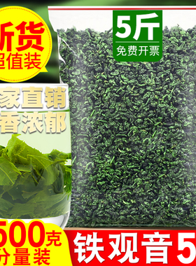 【5斤】铁观音乌龙茶口粮新茶安溪高山茶浓香型棋牌室餐厅专用茶