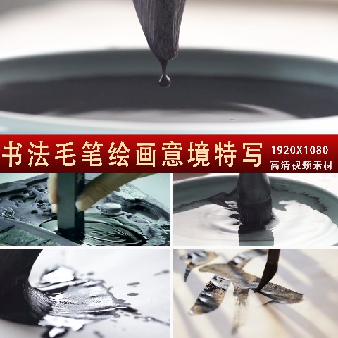 墨滴入水慢镜头 毛笔绘画意境特写 升格拍摄 书法中国风视频素材