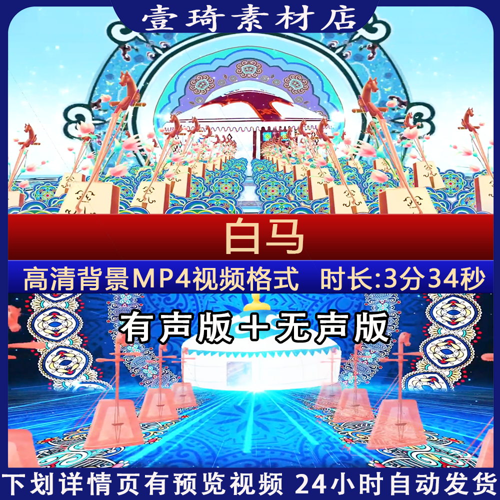 白马 蒙古族民族舞蹈表演晚会节目舞台背景视频led大屏幕视频素材