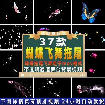 蝴蝶飞舞拖尾粒子动态视频 带alpha透明通道舞台视频 剪映/ae/pr