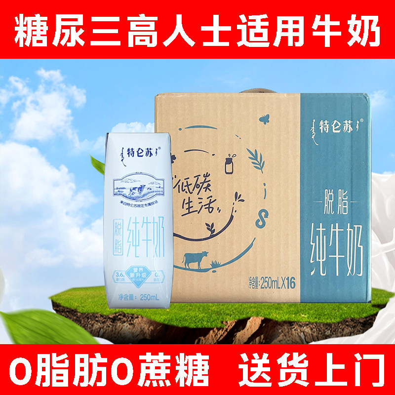 特仑苏脱脂牛奶适合三高人群