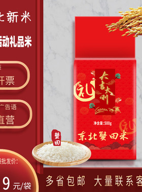 礼品大米1斤小包装东北蟹田米500克真空包装小袋会销开业礼品包邮
