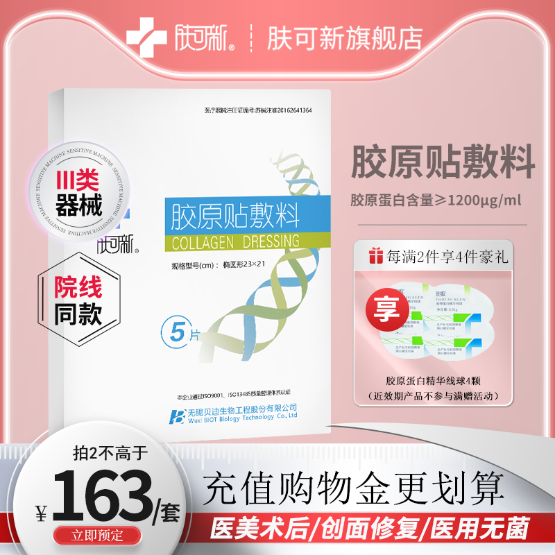 肤可新胶原贴敷料三类器械