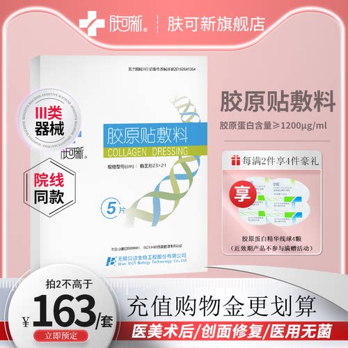 肤可新胶原贴敷料三类器械