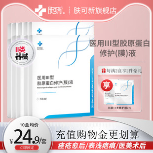 肤可新医用III型重组胶原蛋白修护膜医美术后护理改善色痤疮敷料