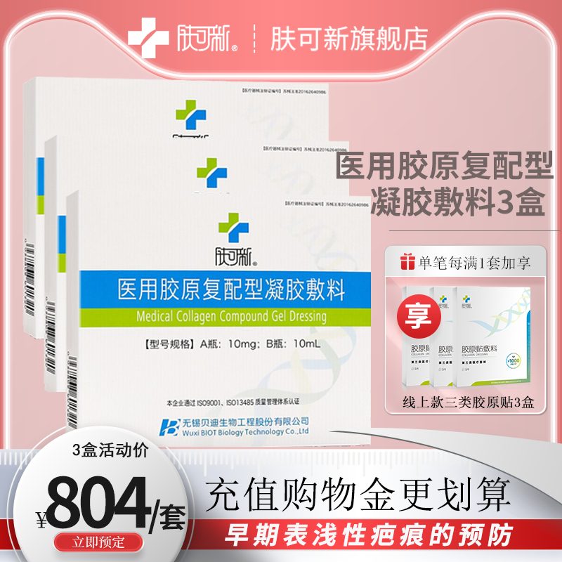 肤可新医美术后疤痕预防创面修复