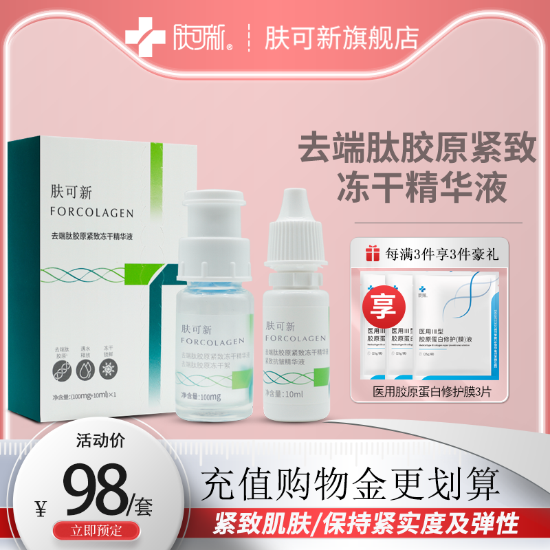 肤可新去端肽胶原蛋白紧致抗皱纹冻干精华液干纹细纹面部密集补水