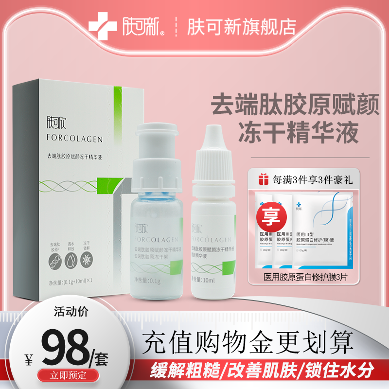 肤可欣去端肽胶原蛋白赋颜冻干精华液补水保湿烟酰胺保湿缓解粗糙