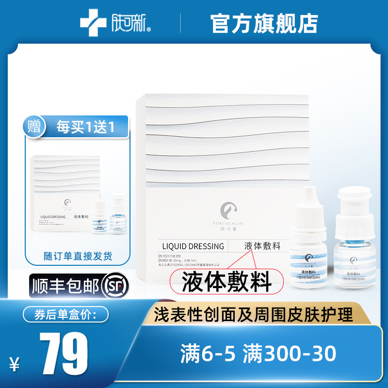 肤可新医用液体敷料肌肤敏感泛红医美术后创口浅表性创面皮肤护理