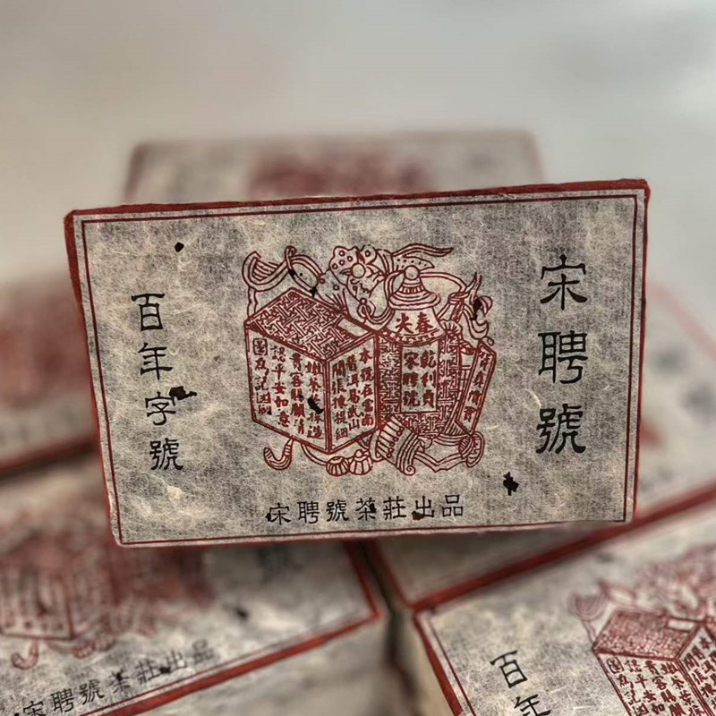 九十年代老熟茶宋聘号熟砖