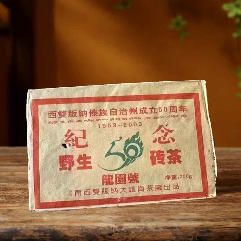 云南茶叶2003年龙园号普洱茶砖老生茶50周年纪念野生茶大渡岗茶厂