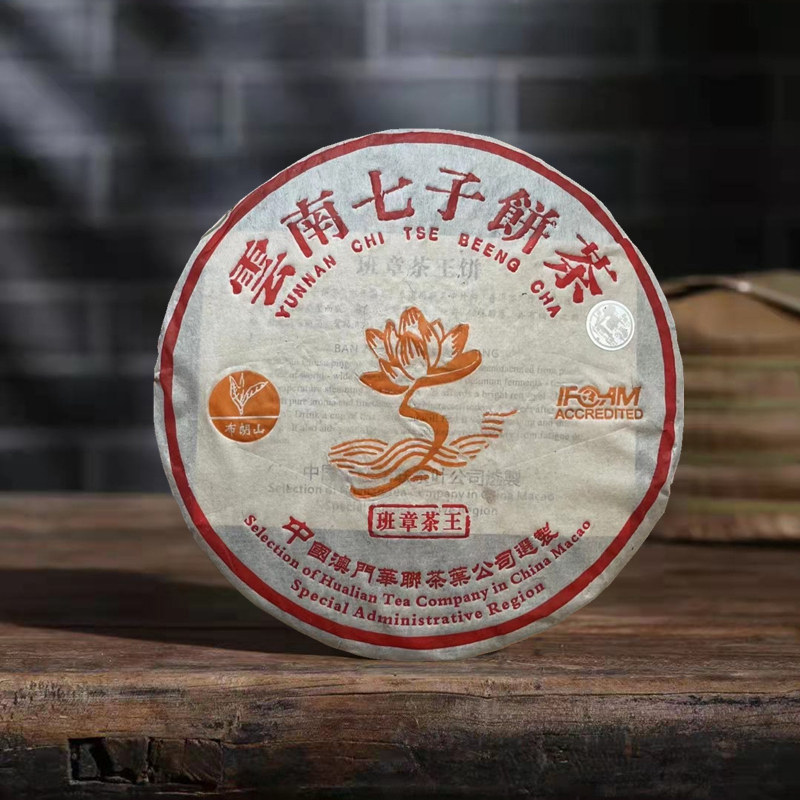 2005年华联金莲花班章茶王云南七子饼茶布朗山普洱生茶叶老茶烟味