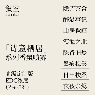 叙室「诗意栖居」系列香氛喷雾EDC 浓度 淡香