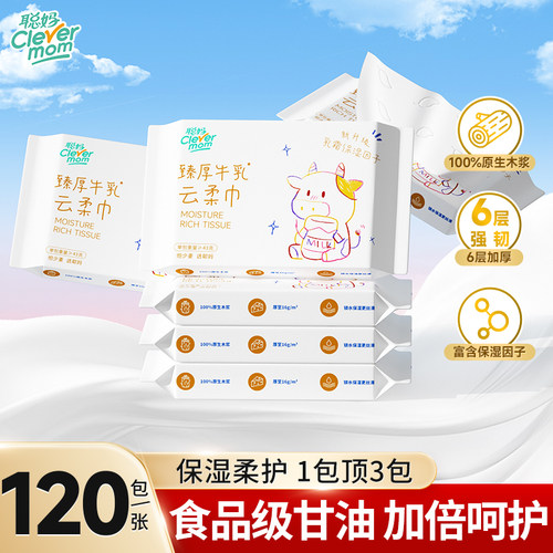 聪妈婴儿纸巾抽纸柔纸巾新生宝宝专用乳霜保湿120张牛乳纸云柔巾