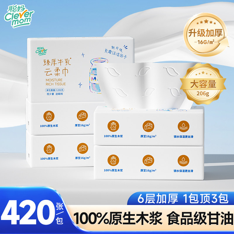 聪妈铂金款牛乳纸纸巾抽纸婴儿纸柔420张*40包囤货乳霜保湿云柔巾