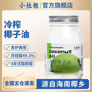 小灶粮纯正冷榨纯椰子油食用油炒菜代替奶油烘焙原材料官方旗舰店