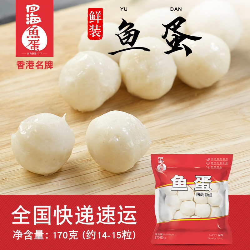 四海鱼蛋 香港名牌 鲜装鱼蛋鱼丸子 火锅烧烤关东煮串串食材170g