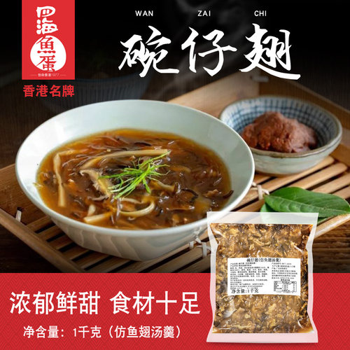 四海鱼蛋急冻碗仔鱼翅仿羹汤1kg