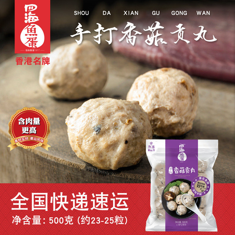 四海鱼蛋 香港名牌 急冻手打香菇贡丸 火锅关东煮打边炉食材500g