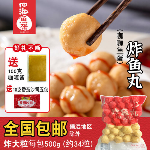 四海鱼蛋配酱咖喱鱼蛋