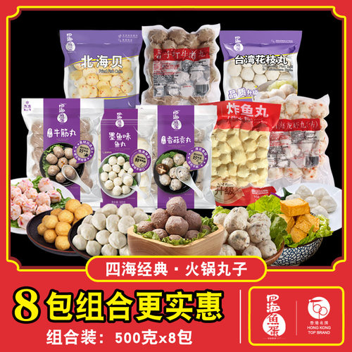 四海鱼蛋供港品质潮汕牛肉丸牛筋丸北海贝花枝墨鱼味鱼丸火锅边炉