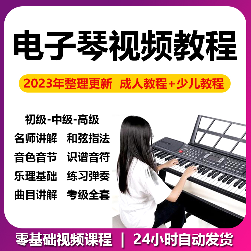 电子琴视频教程零基础入门自学电子琴从零起步学指法学习儿童教学