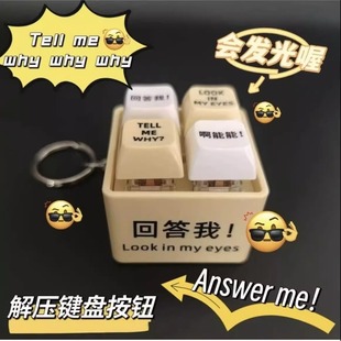 新款 回答我语音玩具键盘语录发音发光钥匙扣解压按键送朋友趣味