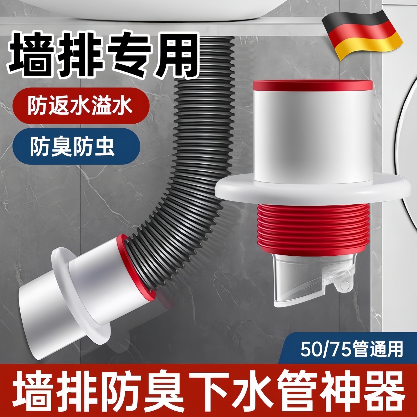 德国墙排防臭下水管神器管道